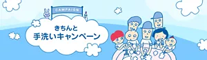 きちんと手洗いキャンペーン