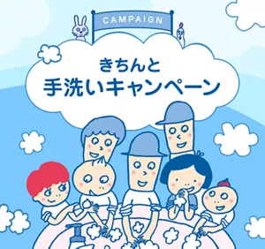 きちんと手洗いキャンペーン