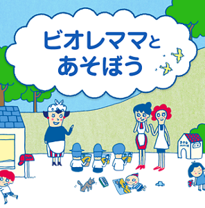 ビオレママとあそぼう