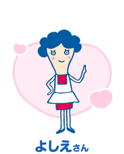 よしえさん