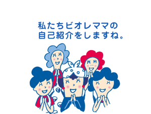 私たちビオレママの自己紹介をしますね。