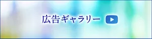 広告ギャラリー