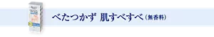 べたつかず 肌すべすべ（無香料）