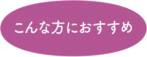 こんな方におすすめ