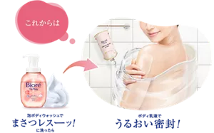 これからは、泡ボディウォッシュでまさつレスーッ！に洗ったら、ボディ乳液でうるおい密封！