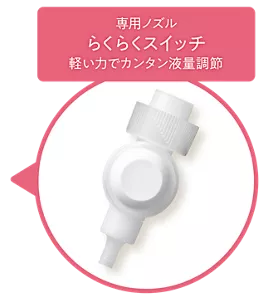 専用ノズル らくらくスイッチ 軽い力でカンタン液量調節