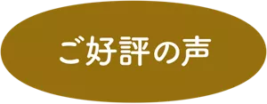ご好評の声