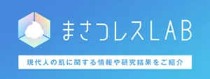 まさつレスLAB。現代人の肌に関する情報や研究結果をご紹介