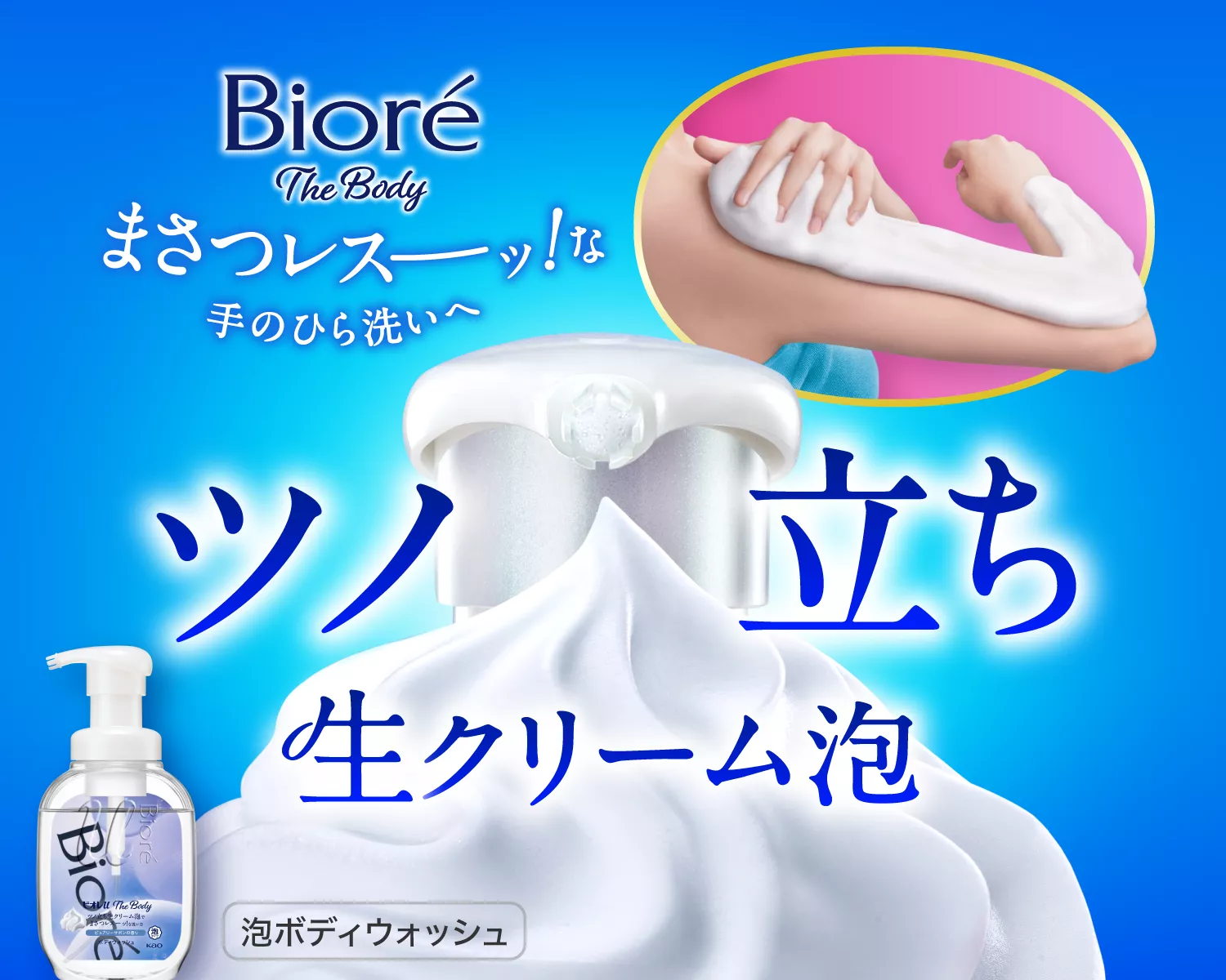 ビオレu ザ ボディ ボディウォッシュ | 花王株式会社
