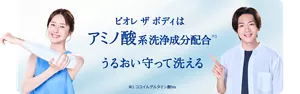 ビオレ ザ ボディはアミノ酸系洗浄成分配合(※1) うるおい守って洗える（※1 ココイルグルタミン酸Na）