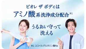 ビオレ ザ ボディはアミノ酸系洗浄成分配合(※1) うるおい守って洗える（※1 ココイルグルタミン酸Na）