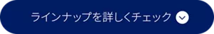ラインナップを詳しくチェック
