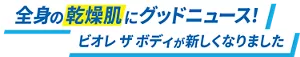 全身の乾燥肌にグッドニュース！ ビオレ ザ ボディが新しくなりました