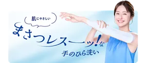 肌にやさしい まさつレスーッ！な 手のひら洗い