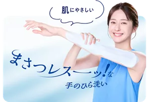 肌にやさしい まさつレスーッ！な 手のひら洗い