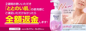 2週間お使いいただき「ととのい肌」の使用感にご満足いただけなかったら全額返金します！ レシート有効期間：2025年3月17（月）〜5月31日（土）