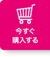 今すぐ購入する