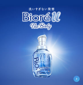 洗いすぎない発想 Biore U The Body