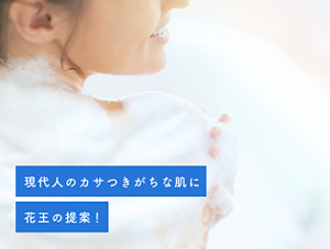 現代人のカサつきがちな肌に花王の提案！