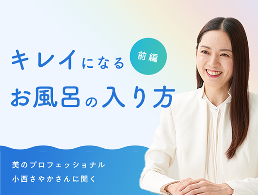 キレイになれるお風呂の入り方 前編 キレイになれるお風呂の入り方 前編