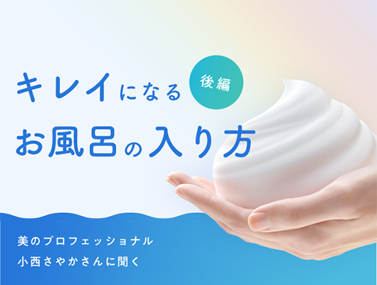 キレイになれるお風呂の入り方 後編