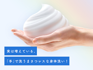 実は増えている、「手」で洗うまさつレスな身体洗い！
