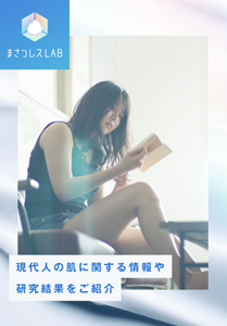 まさつレスLAB 現代人の肌に関する情報や研究結果をご紹介