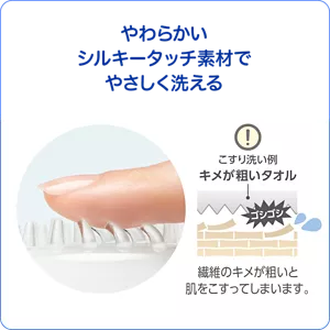 やわらかいシルキータッチ素材でやさしく洗える。繊維のキメが粗いと肌をこすってしまいます。
