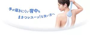 手が届きにくい背中もまさつレスーッ！な洗い方へ