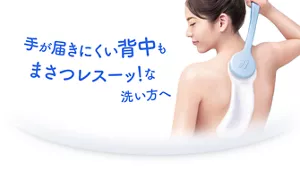 手が届きにくい背中もまさつレスーッ！な洗い方へ