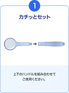 1. カチッとセット。上下のハンドルを組み合わせてご使用ください。