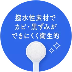 撥水性素材でカビ・黒ずみができにくく衛生的