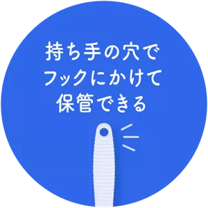 持ち手の穴でフックにかけて保管できる