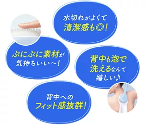 ぷにぷに素材が気持ちいい～！／水切れがよくて清潔感も◎！／背中へのフィット感抜群！／背中も泡で洗えるなんて嬉しい♪