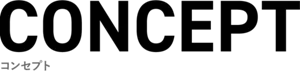 CONCEPT　コンセプト