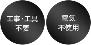 工事・工具不要／電気不使用