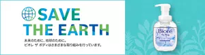 SAVE THE EARTH　未来のために、地球のために。ビオレ ザ ボディはさまざまな取り組みを行っています。