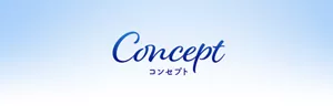 コンセプト