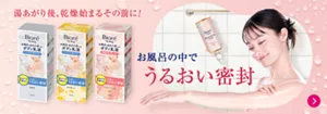 湯あがり後、乾燥始まるその前に！ お風呂の中でうるおい密封。ボディケア