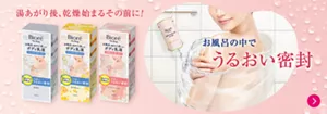湯あがり後、乾燥始まるその前に！ お風呂の中でうるおい密封。ボディケア