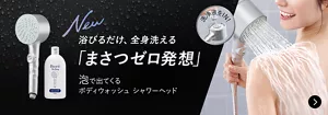 浴びるだけ、全身洗える「まさつゼロ発想」泡で出てくる ボディウォッシュ シャワーヘッド