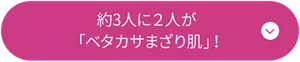 約3人に2人が「ベタカサまざり肌」！