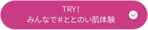 TRY！みんなで ＃ととのい肌体験