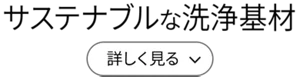 サステナブルな洗浄基材［詳しく見る］