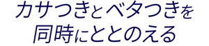 カサつきとベタつきを同時にととのえる