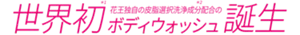 世界初(＊1)花王独自の皮脂選択洗浄成分(＊2)配合のボディウォッシュ誕生