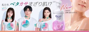 ビオレ ザ ボディ ととのい肌。私たち、ベタカサまざり肌!? 洗うたび、全身、肌ととのう。（※抱水ヴェールの物理的効果による水ツヤ）