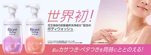 ビオレ ザ ボディ ととのい肌。肌のカサつき・ベタつきを同時にととのえる！　世界初(＊1)！花王独自の皮脂選択洗浄成分(＊2)配合のボディウォッシュ（＊1 オレフィンC16スルホン酸Naを配合したボディウォッシュ処方（Mintel社データベース内2024年9月社調べ）／＊2 オレフィンC16スルホン酸Na）