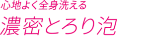 心地よく全身洗える濃密とろり泡