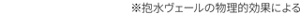 ※抱水ヴェールの物理的効果による